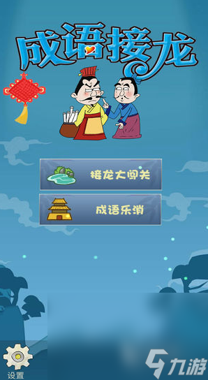 成语猜谜手机游戏大全_成语大全猜谜_成语猜谜游戏手机