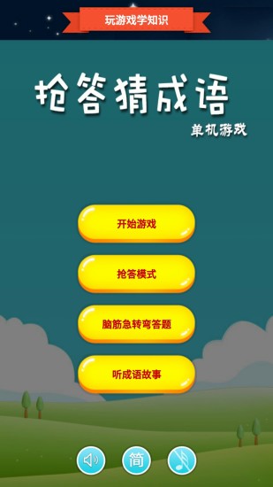 成语猜谜游戏手机_成语大全猜谜_成语猜谜手机游戏大全