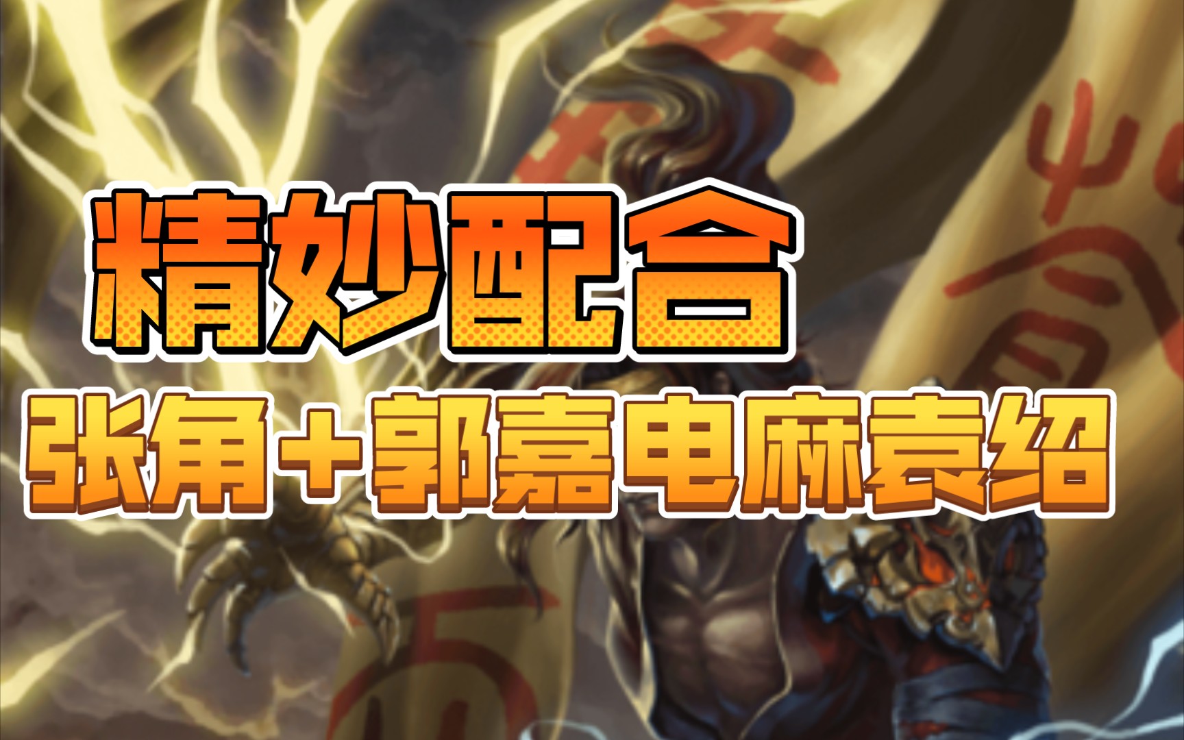 三国杀张角的技能介绍_三国杀张角技能_张角三国杀