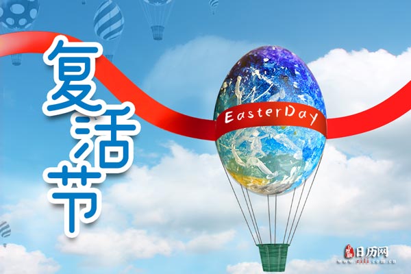 复活节的来历和意义_复活节_复活节岛