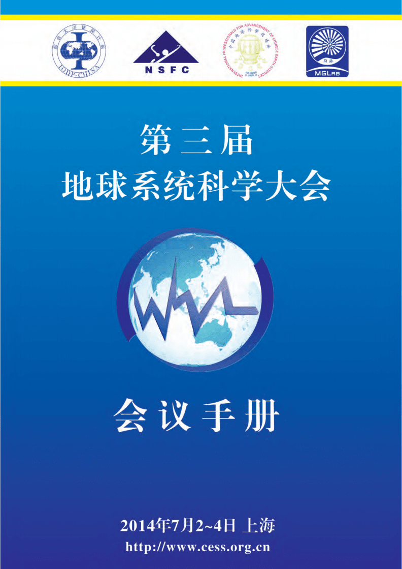 地球系统科学大会_科学大会地球系统分析_地球科学会议