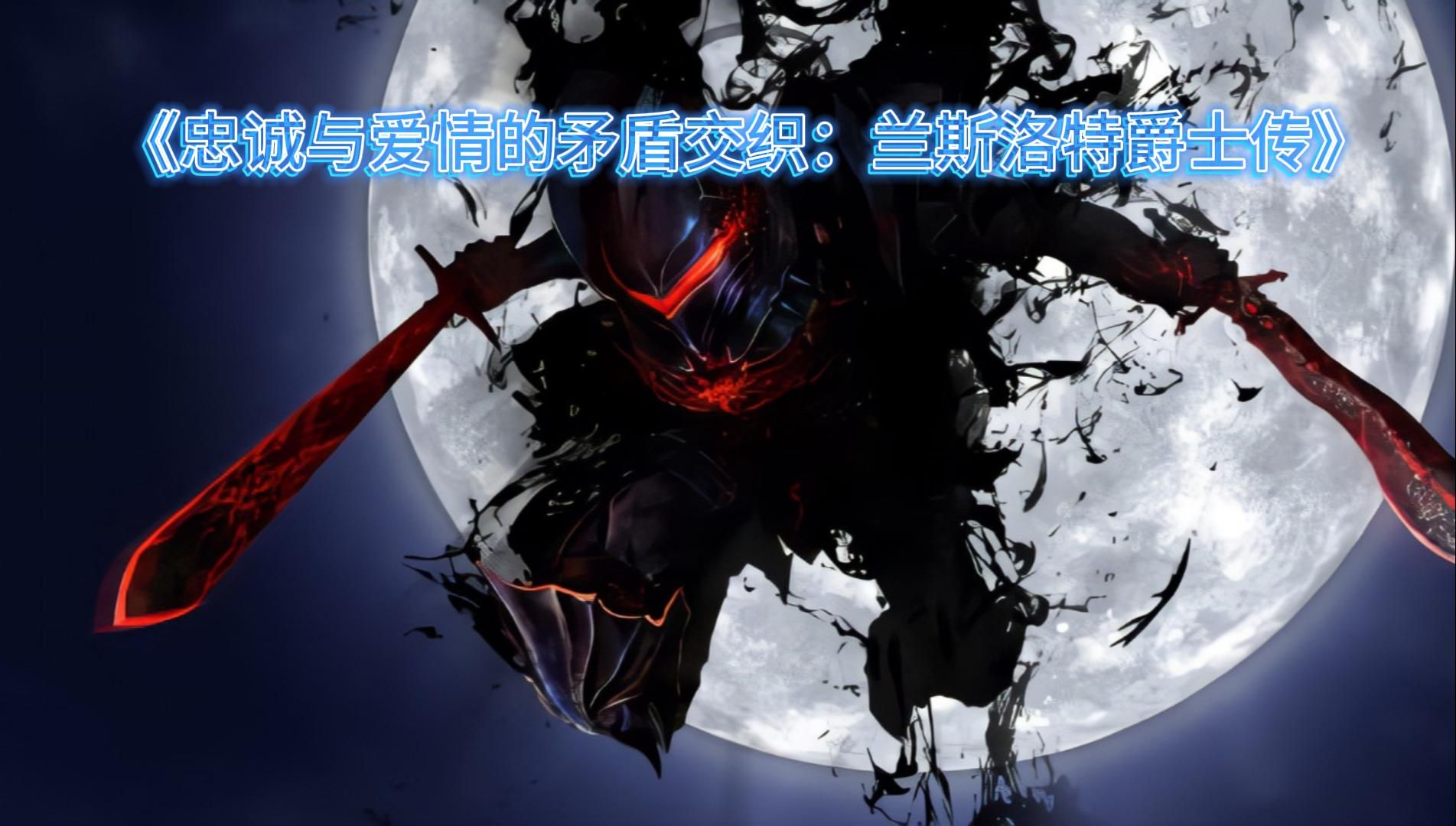 兰斯洛特阿瓦隆规则_兰斯洛特_兰斯洛特阿尔比昂