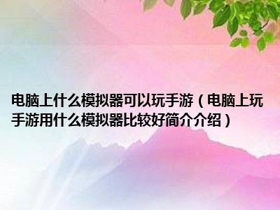 电脑体验手机游戏_电脑游戏手机玩_电脑体验手机游戏怎么玩