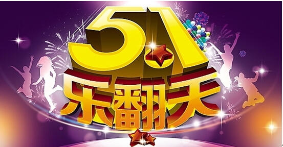 五一假期是多少号到多少号_五一假期到几号_五一假从几号到几号