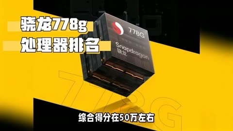 高通骁龙865+处理器_高通骁龙865处理器怎么样_高通发布骁龙865处理器