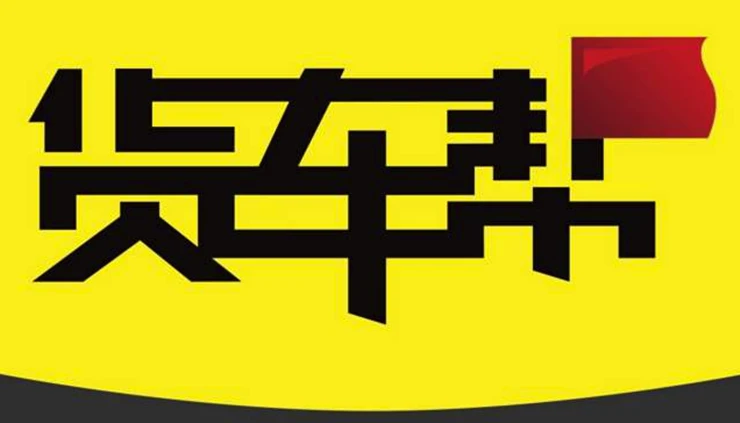 货车帮下载中心_官方货车帮下载安装_下载货车帮找货