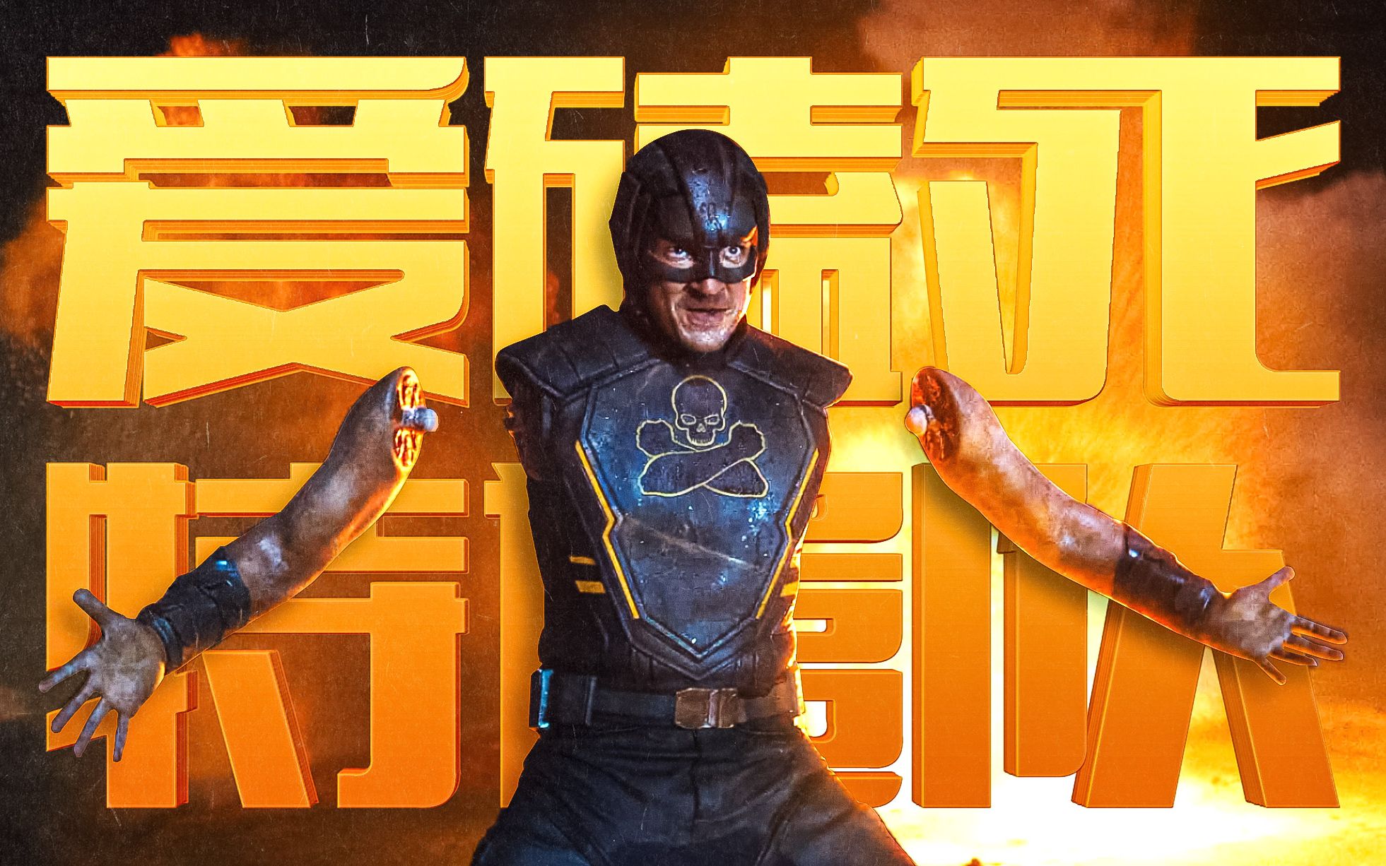 特遣队2在线完整版免费观看_x特遣队电影_x特遣队电影在线观看