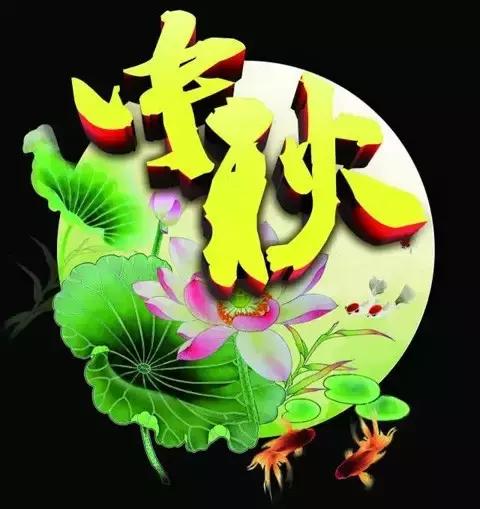 中秋节时间农历_中秋节时间2024年_中秋节时间