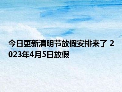 法定清明节放假几天2021_清明节法定几天假2020_2022清明节法定节假日是几天