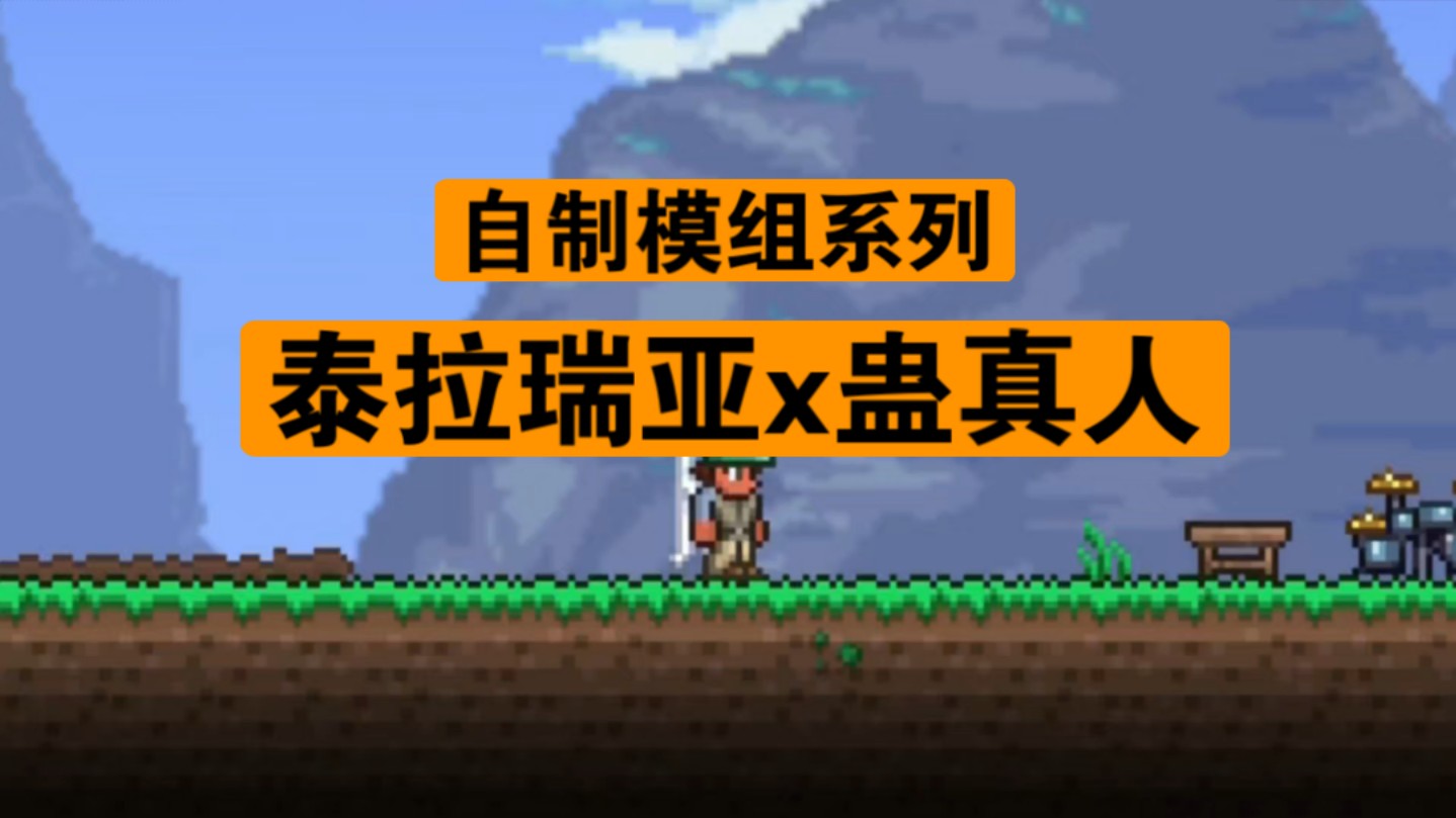 泰拉瑞亚手机视频_跟泰拉瑞亚差不多的手机游戏_泰拉瑞亚我的世界兄弟游戏第2