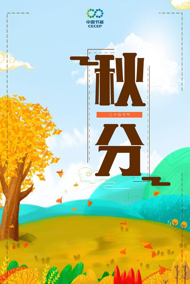 秋分节气_节气秋分的由来传说_二十四节气秋分