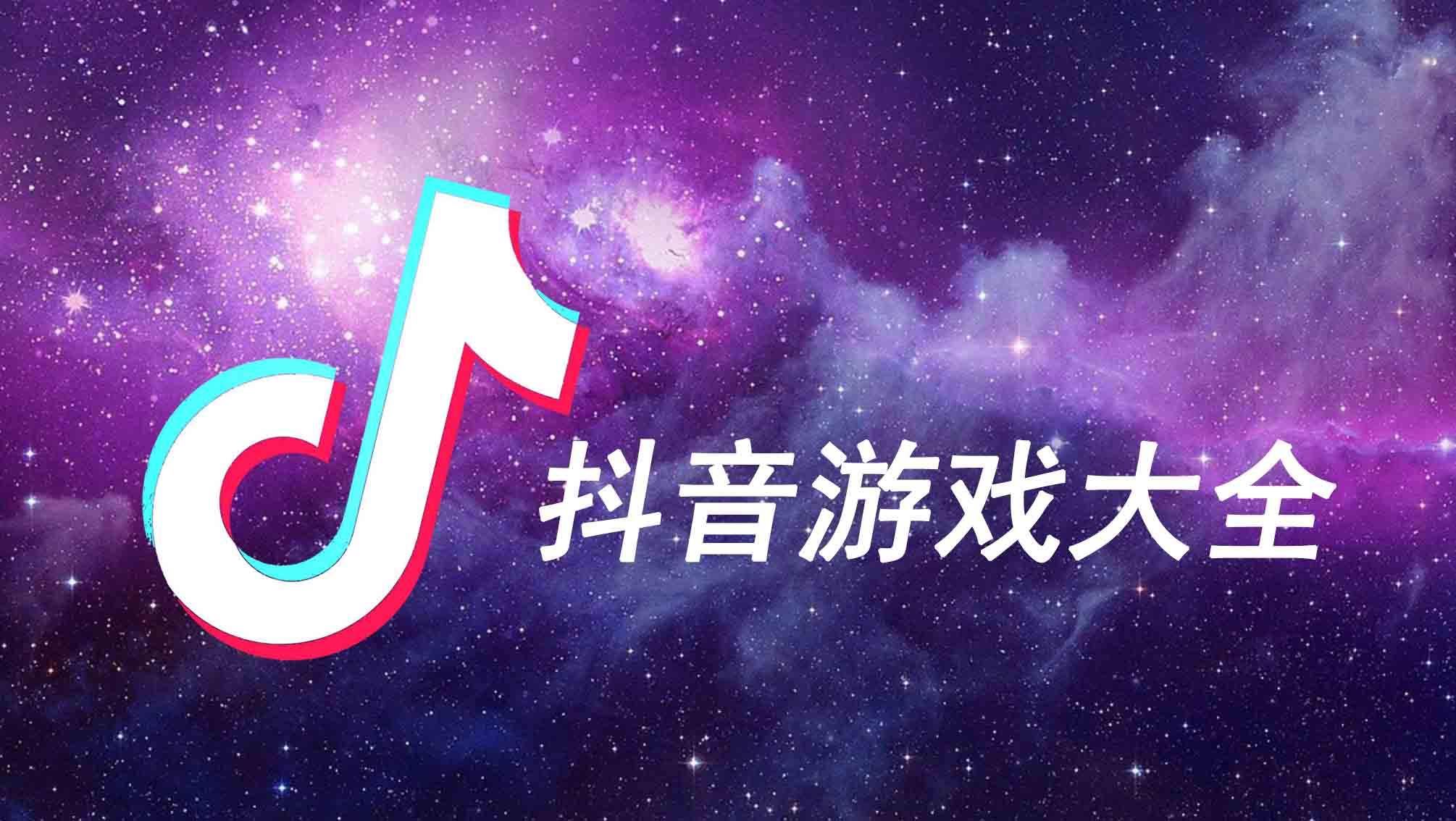 抖音4人联机手机游戏下载_抖音有没有联机游戏_抖音联机小游戏