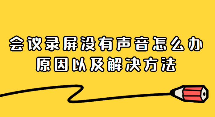 录屏还能调出来声音没声音吗_录屏完发现没声音可以恢复吗_录屏没录到声音还能调出来么