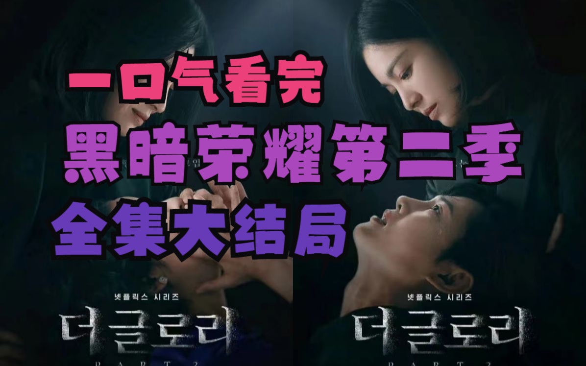黑暗荣耀第二季在线观看免费高清_荣耀在线观看_碟中谍5在线高清免费观看