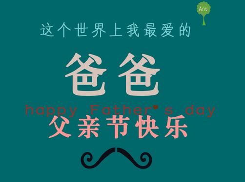 父亲节中的父亲是什么意思_父亲节啥时候_在父亲节的时候