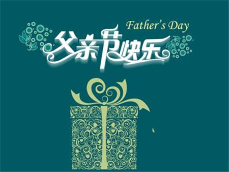 父亲节中的父亲是什么意思_父亲节啥时候_在父亲节的时候