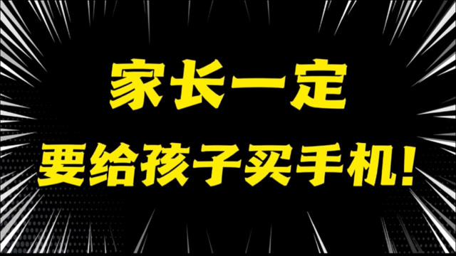 给孩子买手机不想打游戏_给孩子买手机不想打游戏_给孩子买手机不想打游戏