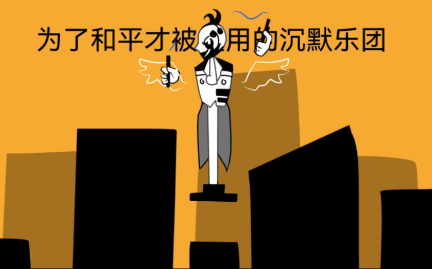 沉默乐团脑叶公司资料_沉默乐团脑叶公司wiki_脑叶公司沉默乐团