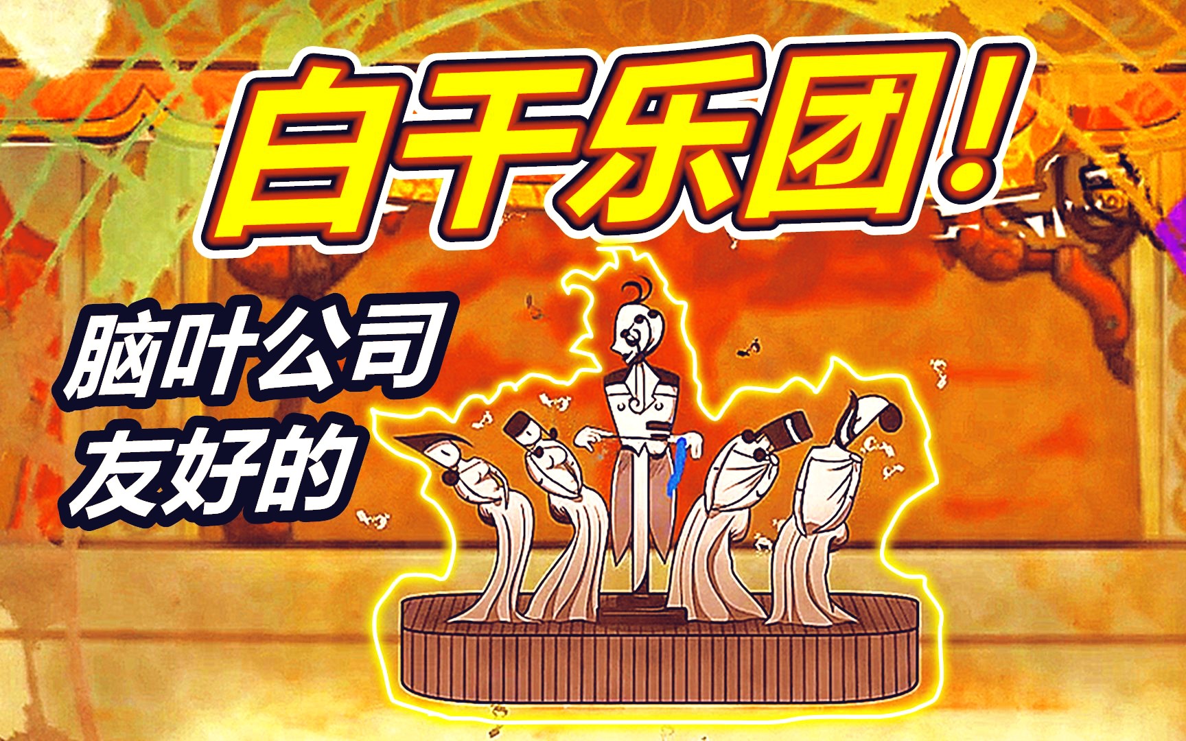 脑叶公司沉默乐团_沉默乐团脑叶公司wiki_沉默乐团脑叶公司资料