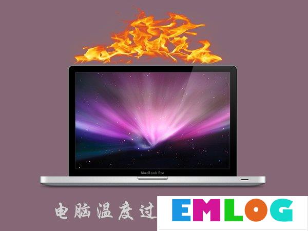 笔记本很烫会不会烧坏_会烫笔记本烧坏显卡吗_会烫笔记本烧坏电脑吗