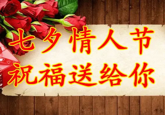 七夕节日祝福短信_七夕祝福短信息_七夕短信语