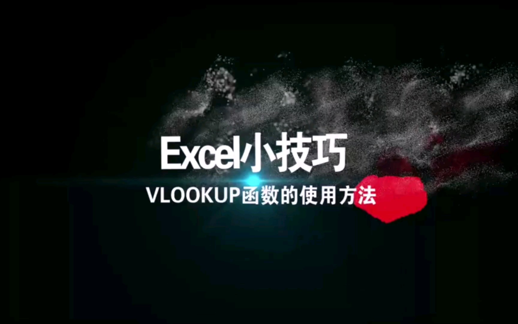 函数vlook的使用方法步骤_vlookup函数怎么用详细步骤_函数vlookup的用法