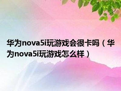 游戏低画质卡高画质不卡_低画质反而卡_低配版手机游戏画面卡顿
