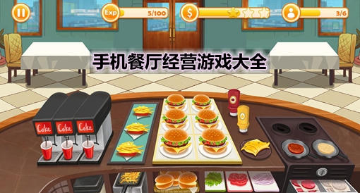 手机餐厅游戏_偷天游戏2下载_二人餐厅偷手机游戏下载