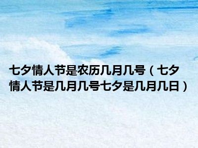 七夕是几号_七夕几号几月几号_七夕好多号