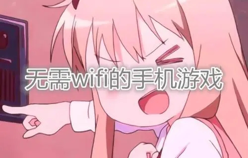 手机网络联机游戏_多人wifi联机手机游戏_wifi联机的手机游戏