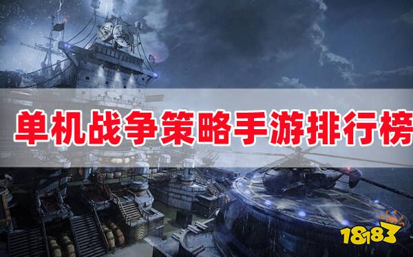 策略战争手机单机游戏_游戏策略战争版手机能玩吗_策略游戏战争游戏手机版