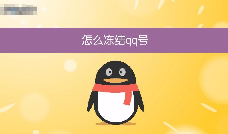 注销掉的qq还能恢复吗_qq注销掉qid_qq注销多久彻底消失