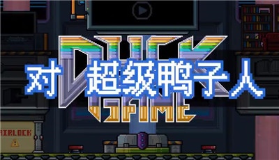 鸭子对战游戏_愤怒的鸭子手机游戏版_鸭子游戏视频