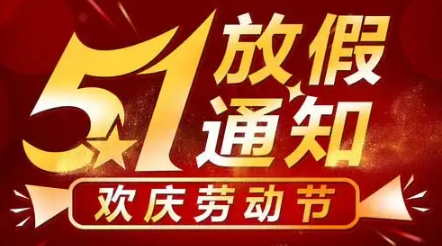 20223年五一放假时间_五一2022放假几天_五一放假时间2020年