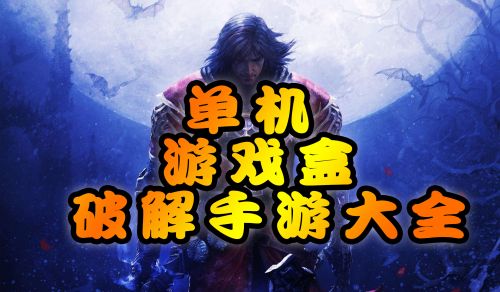 电子游戏单机游戏_单机手游下载_单机电子游戏手机版下载