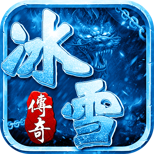 冰雪传奇正版游戏_冰雪版本传奇手机游戏版_2021冰雪传奇手机版