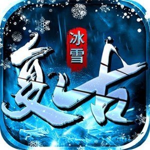 冰雪版本传奇手机游戏版_2021冰雪传奇手机版_冰雪传奇正版游戏