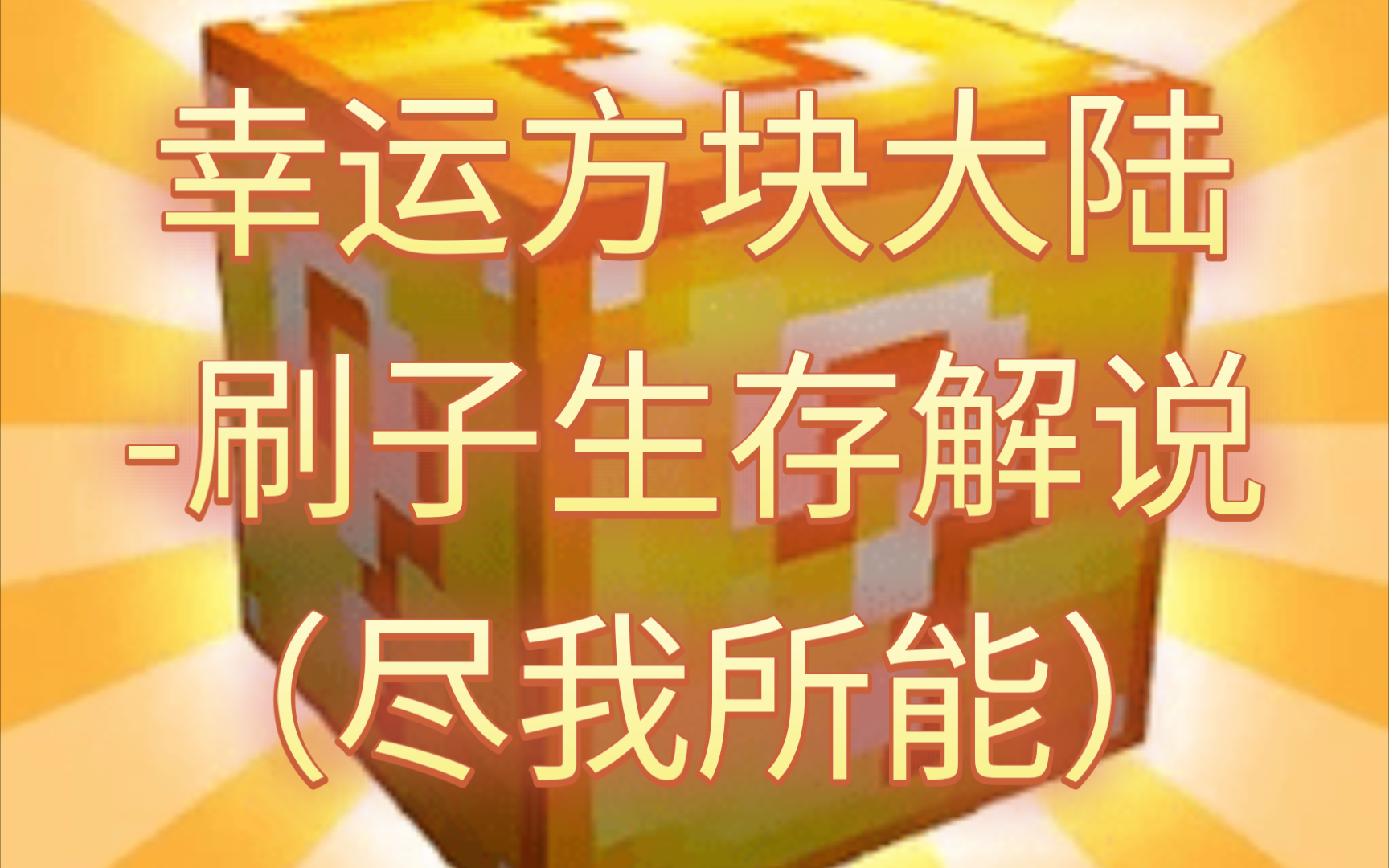 破解方块大陆版手机游戏_方块大陆手机游戏破解版_方块平台破解