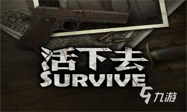 配置低的生存类游戏_配生存攻略_低配版的生存游戏手机下载