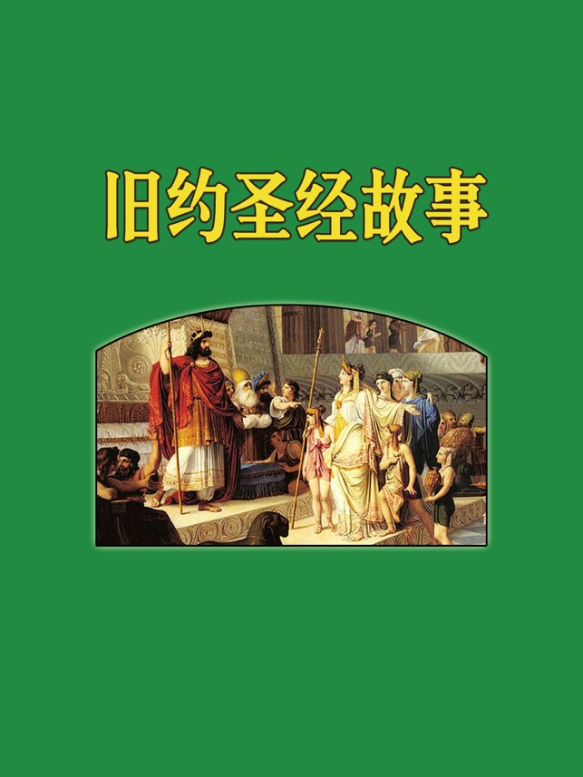 微读圣经新旧全书下载_圣经新旧全书下载百度云_下载新旧约圣经全书