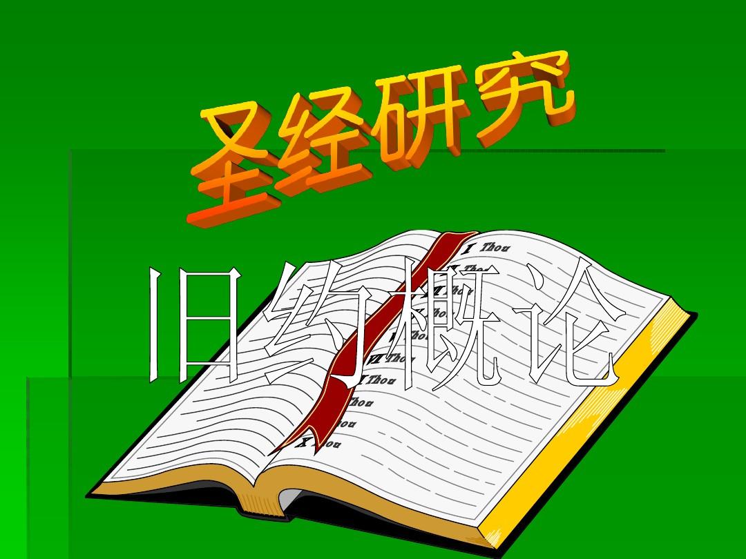 圣经新旧全书下载百度云_微读圣经新旧全书下载_下载新旧约圣经全书
