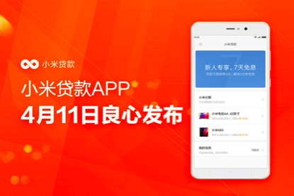 小米金融贷款需要什么条件_小米金融贷款官网_小米金融贷app下载
