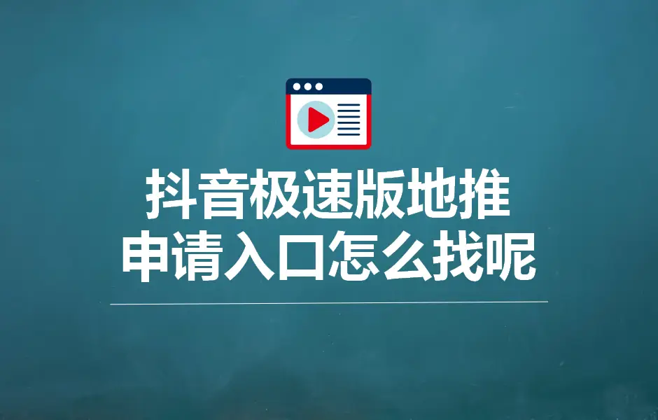 抖音极速版邀请码在哪填写啊_入驻抖音邀请码_抖音填邀请码有什么用