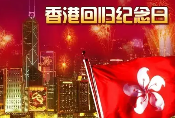 回归香港时间是多少_回归香港时间是哪一年_香港回归的时间是()