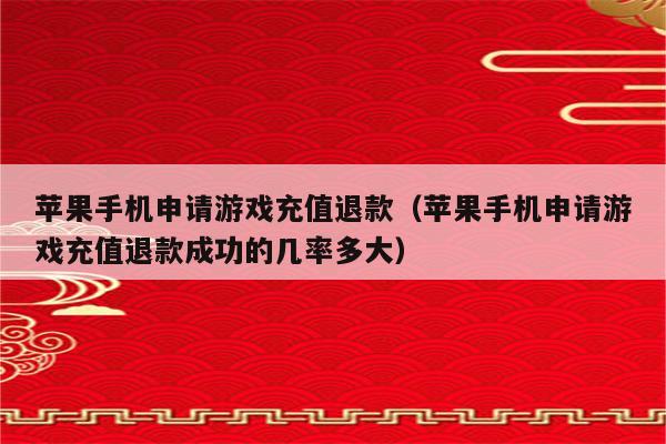 抽的手机游戏怎么退款_退款的游戏_退款抽手机游戏是真的吗