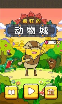 疯狂动物城下载版_疯狂的动物城手机游戏版_疯狂动物城下载地址