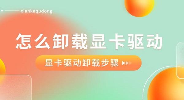 卸载显卡驱动后显示器无信号_卸载显卡驱动黑屏了_怎么卸载显卡驱动