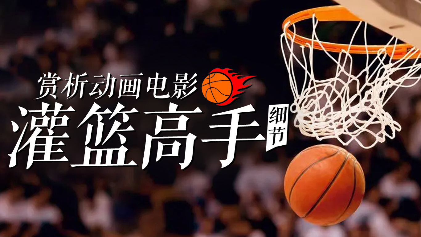 高手高手电影国语版_电影高手高手高高手在线观看_灌篮高手电影版2023在线观看免费国语版
