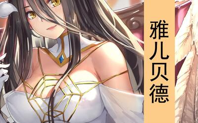 雅儿贝德_雅儿贝德为什么背叛骨王_雅儿贝德图片