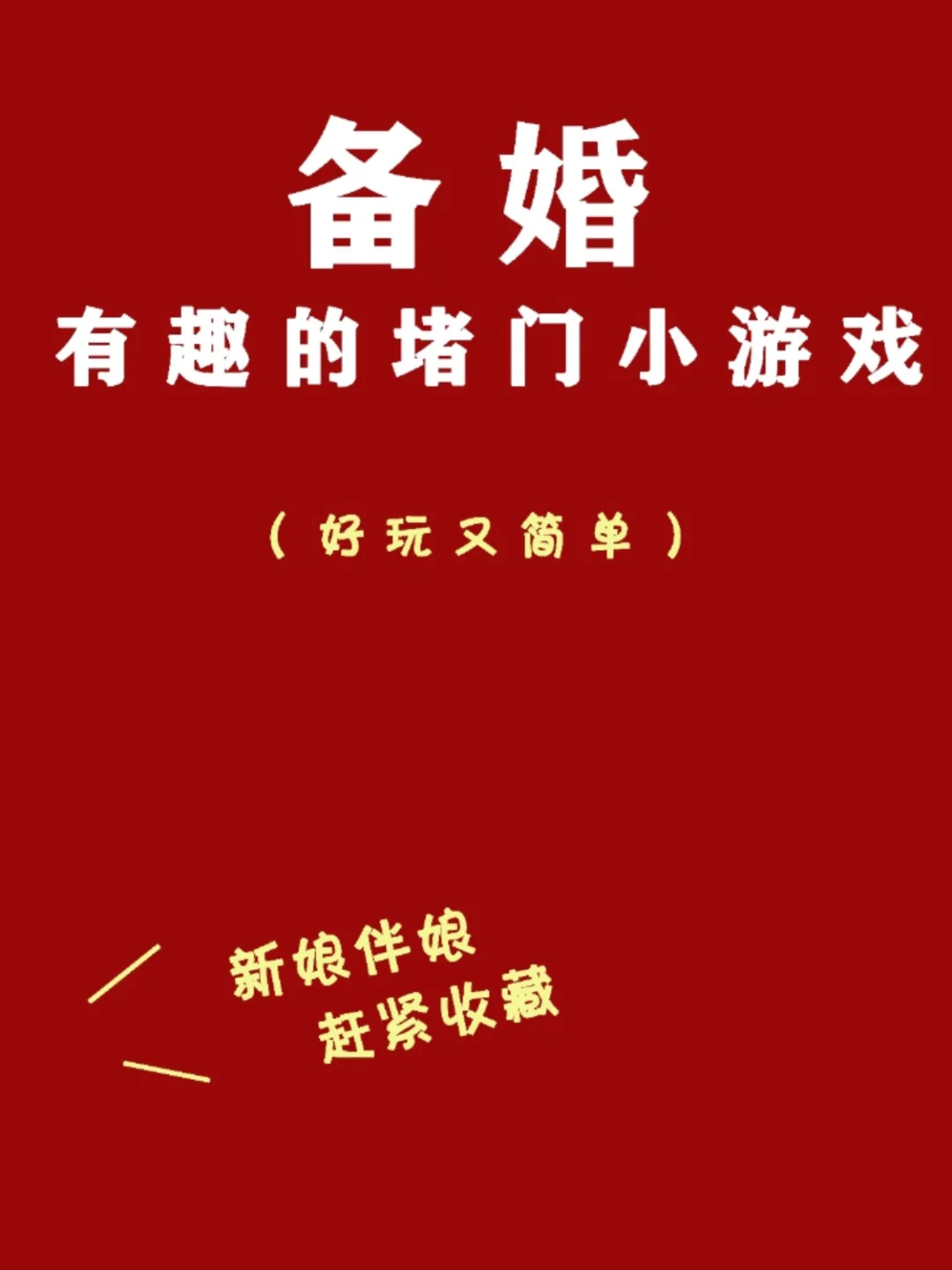恶搞伴娘游戏手机_恶搞伴娘手机游戏推荐_恶搞伴娘的游戏